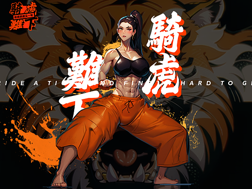 “骑虎难下”更新一波