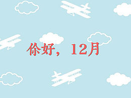 12月初飞机稿