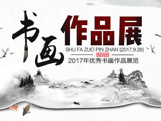 书画作品海报