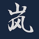 EM子岚的头像