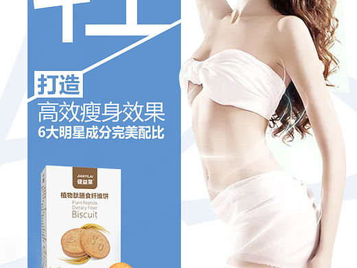 瘦身食品app推广海报