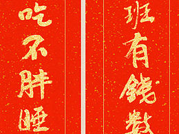 新年对联