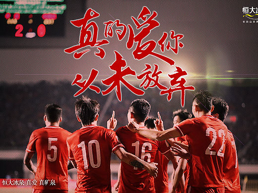 恒大农牧集团庆恒大比赛推广海报