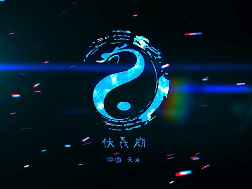 2016（丙申）年公祭中华人文始祖伏羲大典片头