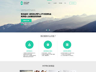 广州VENTURE SHARES （金融投资）网站项目第一期页面设计