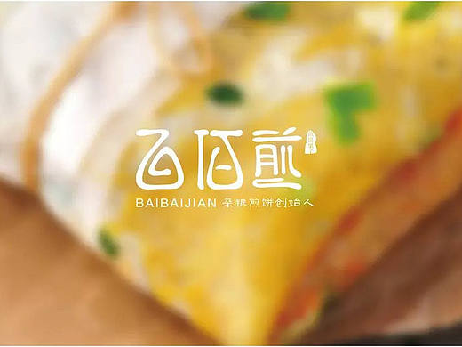 百佰煎品牌形象设计|餐饮品牌形象设计|百佰煎早餐品牌形象设计|东德设计|品牌设计|东德出品