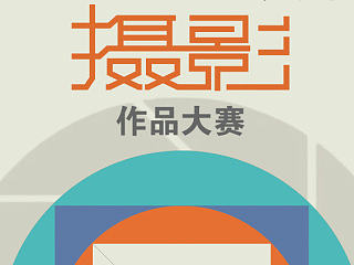 学校艺术作品和摄影作品征集海报