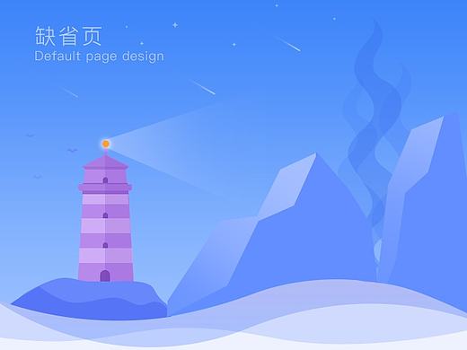 缺省页面设计