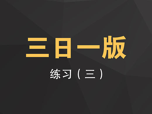 三日一版练习（三）（个人主页-ZMjA4OTkyNTY=） - 电商 - 站酷设计师鳗鱼甜欣原创素材 - 站酷ZCOOL