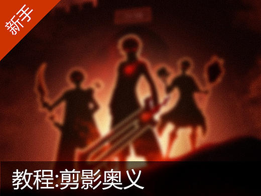 奥义：万能剪影处理