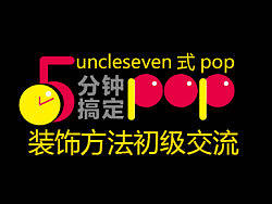 字体设计（四）5分钟搞定POP之装饰的重要性