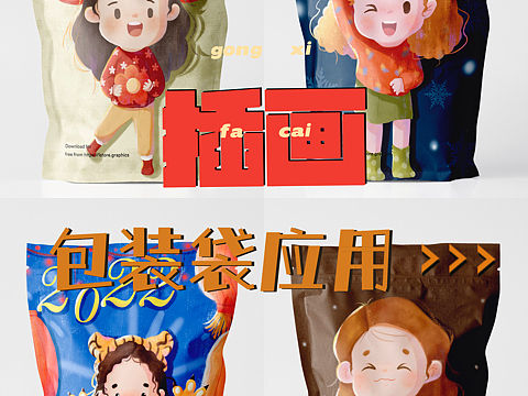 插画包装应用