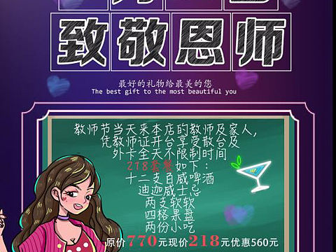 教师节酒吧海报（个人主页-ZNTQ5NTI0MzI=） - 海报 - 站酷设计师Ariel橙原创素材 - 站酷ZCOOL