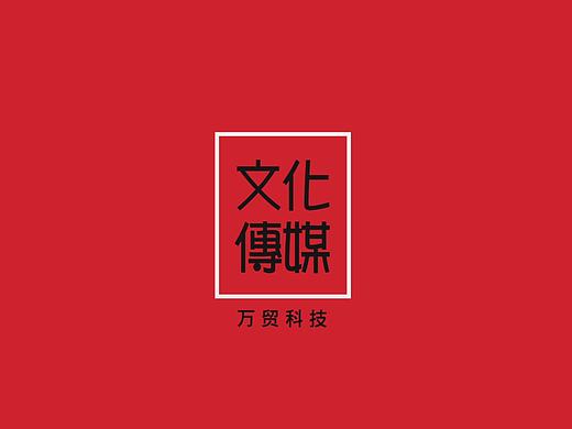 天津市万贸科技有限公司-文化传媒部（mg动画宣传片）（个人主页-ZMjA1NjkxMjg=） - 动画片 - 站酷设计师亦木亦鸟原创素材 - 站酷ZCOOL