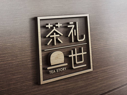 茶礼一世 品牌LOGO 设计（个人主页-ZMjE0NTUxMDQ=） - Logo - 站酷设计师DKGREAT原创素材 - 站酷ZCOOL