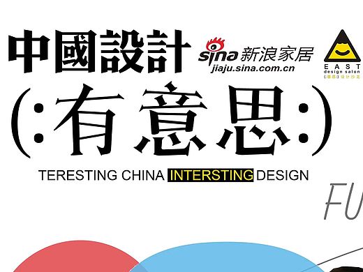 新浪家居中国设计有意思（设计师展示海报）