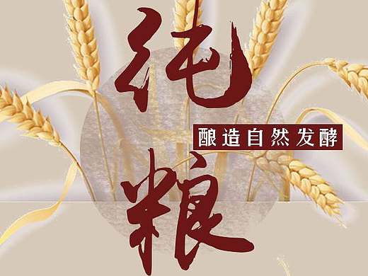 纯粮 白酒海报