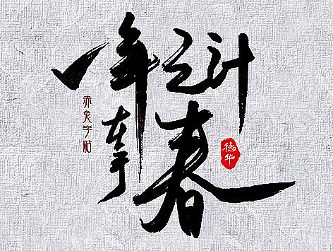 赤兔字帖2017/1/15~31