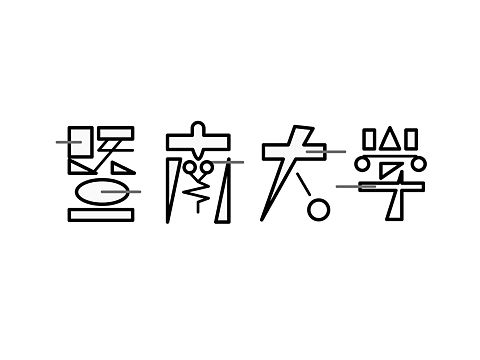 字体设计（个人主页-ZMjg4NTk4MDA=） - 字体/字形 - 站酷设计师这块饼呢原创素材 - 站酷ZCOOL