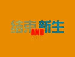 2012结束AND新生！