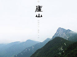 江西行（庐山~婺源）