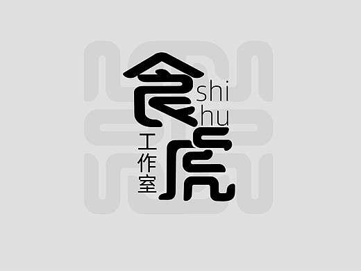 虎食（个人主页-ZNDExNDYzNjA=） - Logo - 站酷设计师多里多磨原创素材 - 站酷ZCOOL