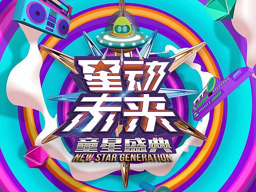 优酷亲子--星动未来童星盛典