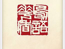 《鸟语花香》白文印