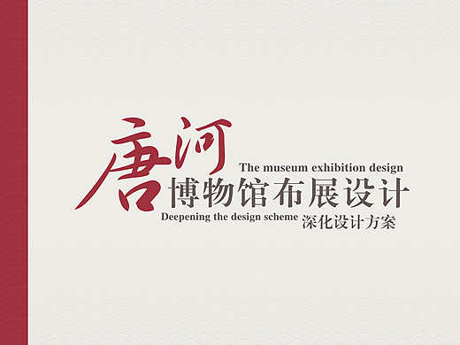 唐河博物馆展陈设计·画册-展陈平面排版