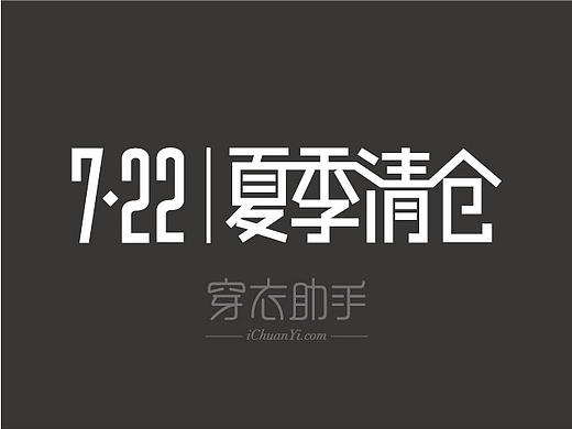 穿衣助手-722夏季清倉（個(gè)人主頁-ZMTgzODMyNzY=） - APP界面 - 站酷設(shè)計(jì)師SIWEIsosweet原創(chuàng)素材 - 站酷ZCOOL