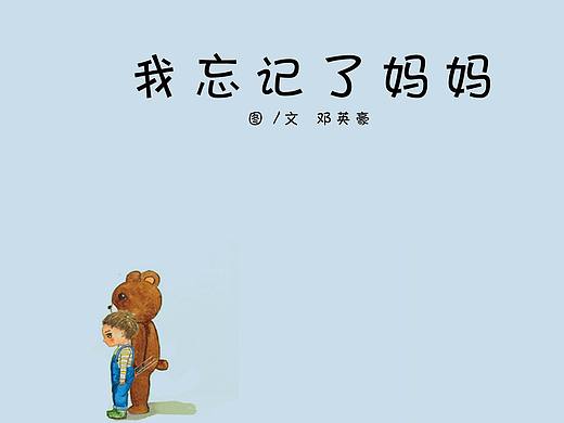 《我忘记了妈妈》