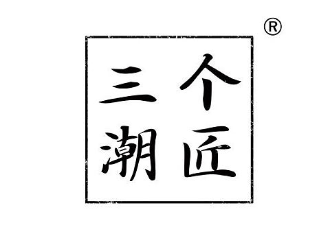 三个潮匠