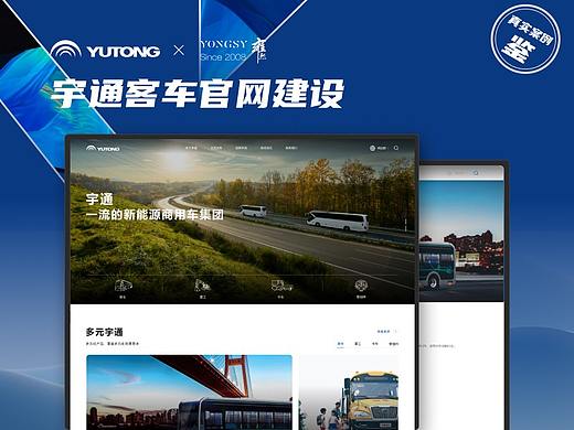 【上海雍熙YONGSY】大型集团网站建设案例：宇通集团