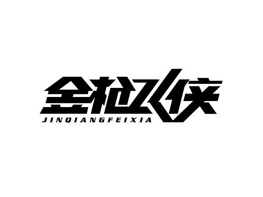 胡迪(字体设计)160225