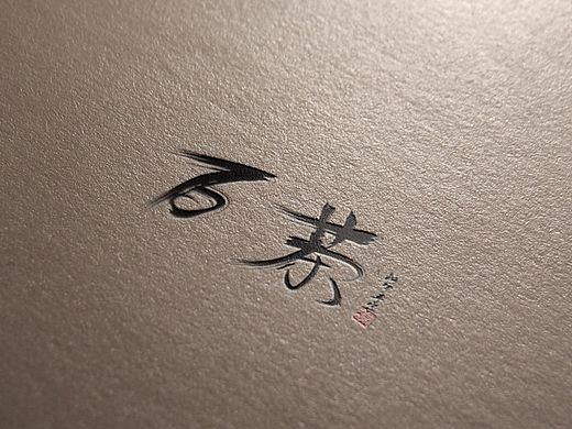 中国风 禅茶礼 男装 海报水墨 写意网店装修天猫淘宝首页设计品牌专题字体设计 生活 简约写意包装