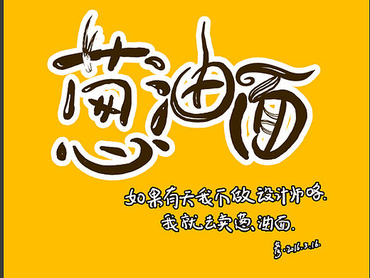 葱油面