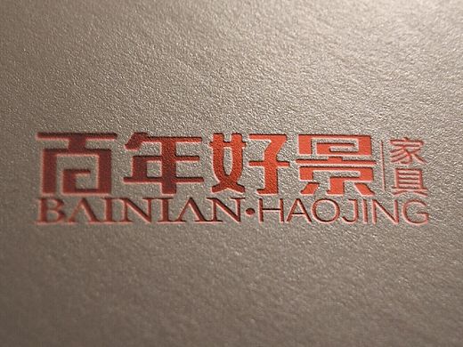 荣泽策划原创《百年好景家具LOGO》作品