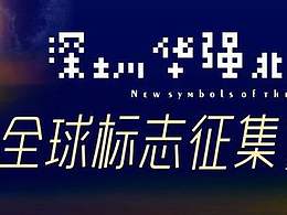 给我个面子！华强北logo全球征集！