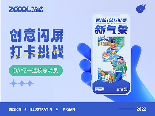 #绝活图师#创意闪屏打卡#02返校总动员