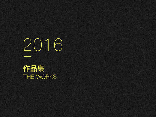 2016作品集合
