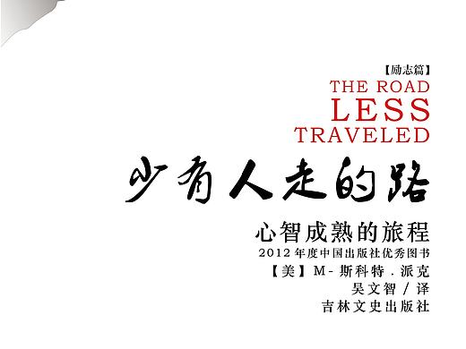 书籍装帧（少有人走的路）印刷
