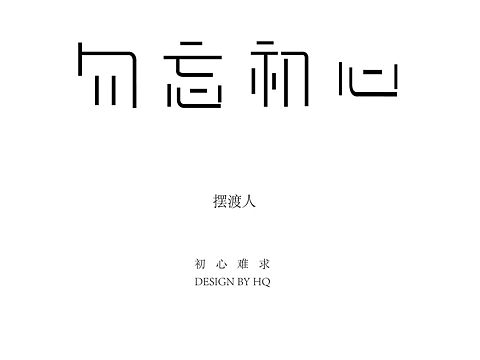 勿忘初心