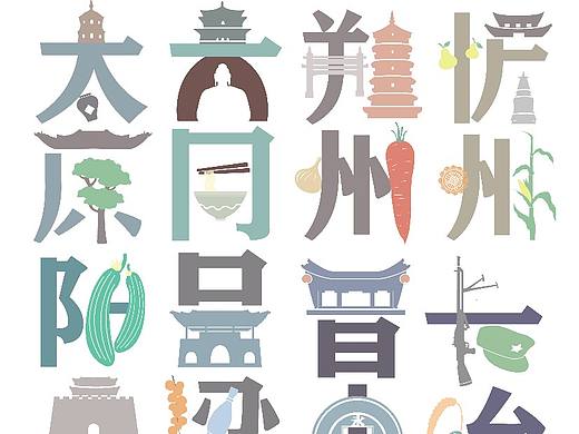 山西地名字体设计