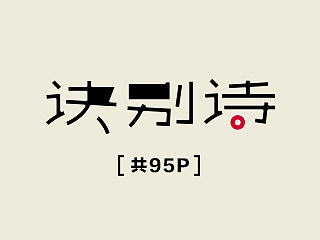 这些年，我在字体课程上做的字