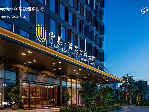 上市公司《中集集团》行政酒店拍摄