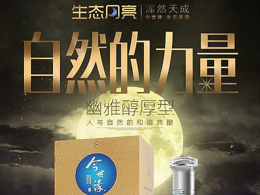 今世缘生态系列质感酒水详情页【月亮、太阳、地球】