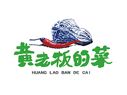 『黃老板的菜』品牌提案