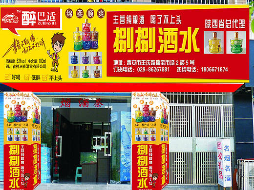 酒水实体店铺门头、柱子、宣传单整体设计