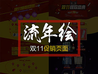 双11相关促销专题（个人主页-ZNjA0NTE2OA==） - 运营设计 - 站酷设计师浩森_视觉原创素材 - 站酷ZCOOL