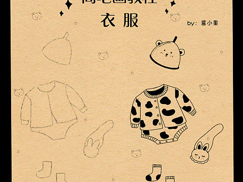 簡筆畫教程-衣服（個(gè)人主頁-ZNDc3MzY4NzY=） - 創(chuàng)作習(xí)作 - 站酷設(shè)計(jì)師畫畫的醬小果原創(chuàng)素材 - 站酷ZCOOL